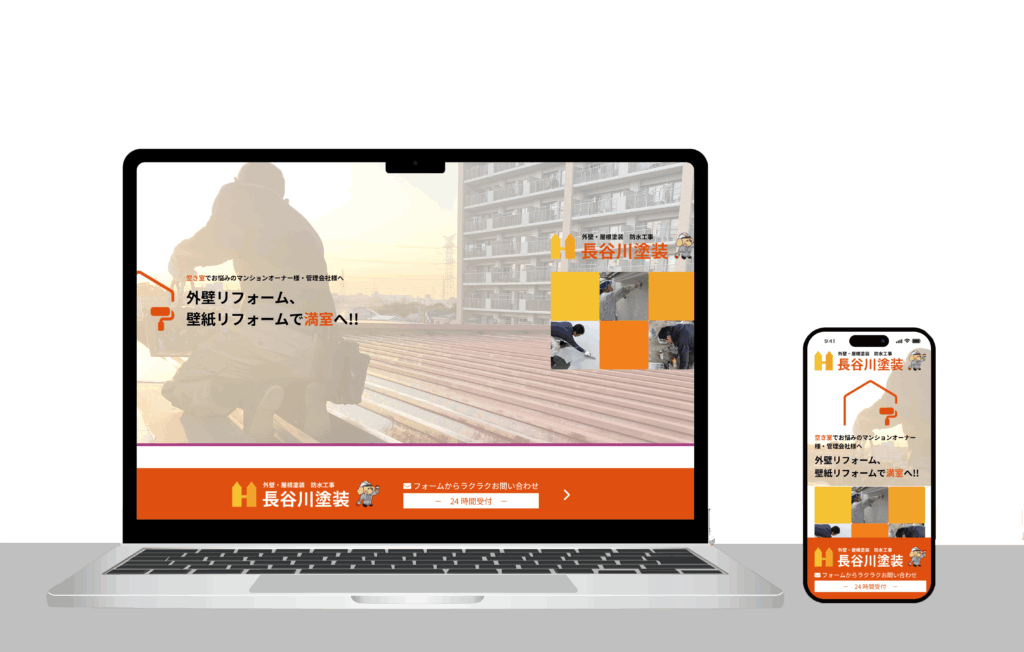 【WEBサイト制作事例】長谷川塗装様LP制作（埼玉県久喜市）