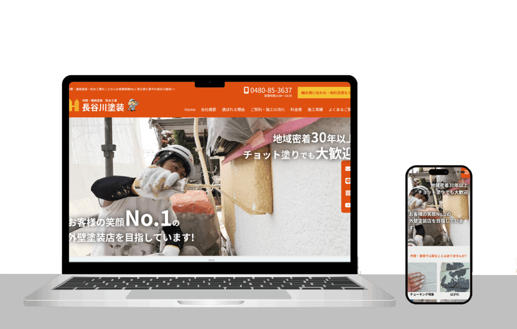 【WEBサイト制作事例】長谷川塗装様（埼玉県久喜市）