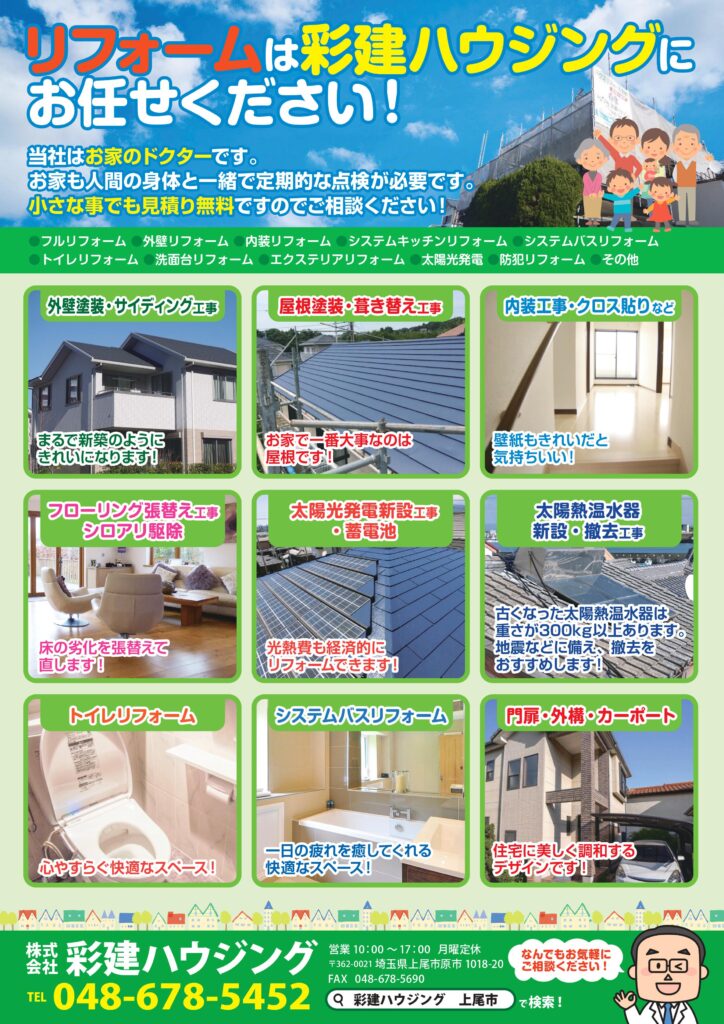 【チラシ制作事例】彩建ハウジング様（埼玉県上尾市）裏面