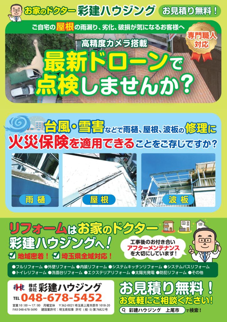 【チラシ制作事例】彩建ハウジング様（埼玉県上尾市）表面