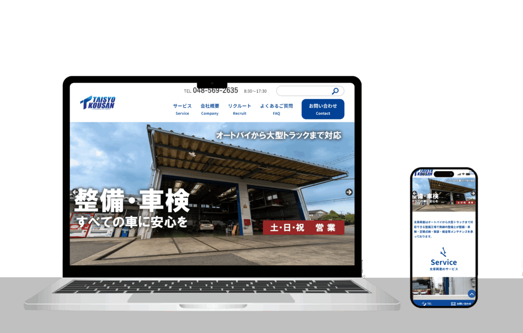 【WEBサイト制作事例】太章興産様（埼玉県鴻巣市）