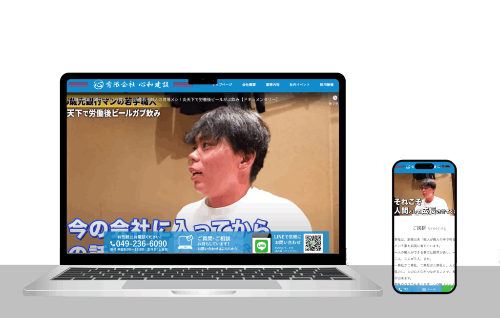 【WEBサイト制作事例】有限会社心和建設様（埼玉県川越市）