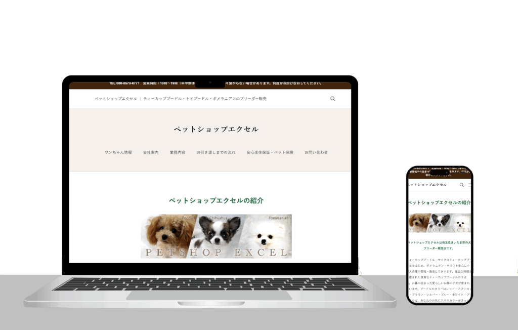 【WEBサイト制作事例】ペットショップエクセル様（埼玉県さいたま市）