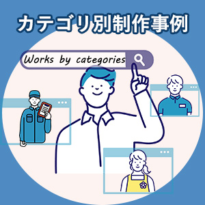 カテゴリ別制作事例バナー