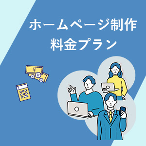 ホームページ制作料金プランバナー