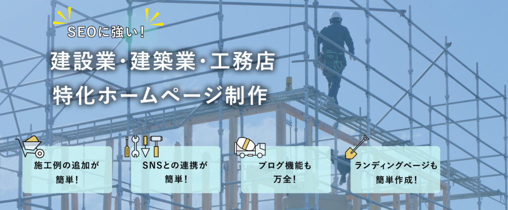 建設業・建築業・工務店特化ホームページ制作プランメイン画像