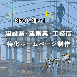 建設業・建築業・工務店特化ホームページ制作プランバナー