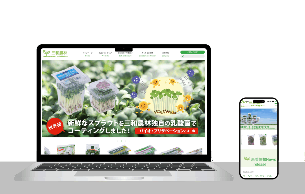 【WEBサイト制作事例】三和農林株式会社様(埼玉県蓮田市)