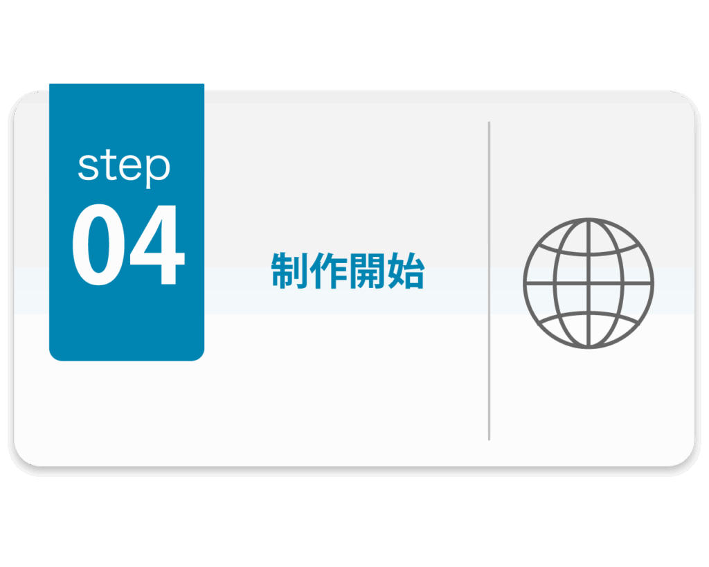制作の流れSTEP4