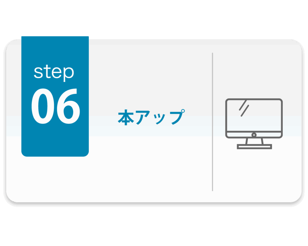 制作の流れSTEP6
