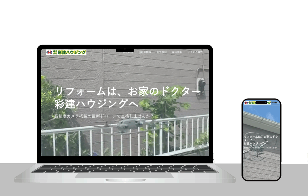 【WEBサイト制作事例】株式会社彩建ハウジング様（埼玉県上尾市）