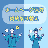 保守契約の切り替え