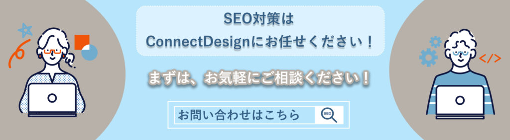 SEO対策はConnectDesignにお任せください。