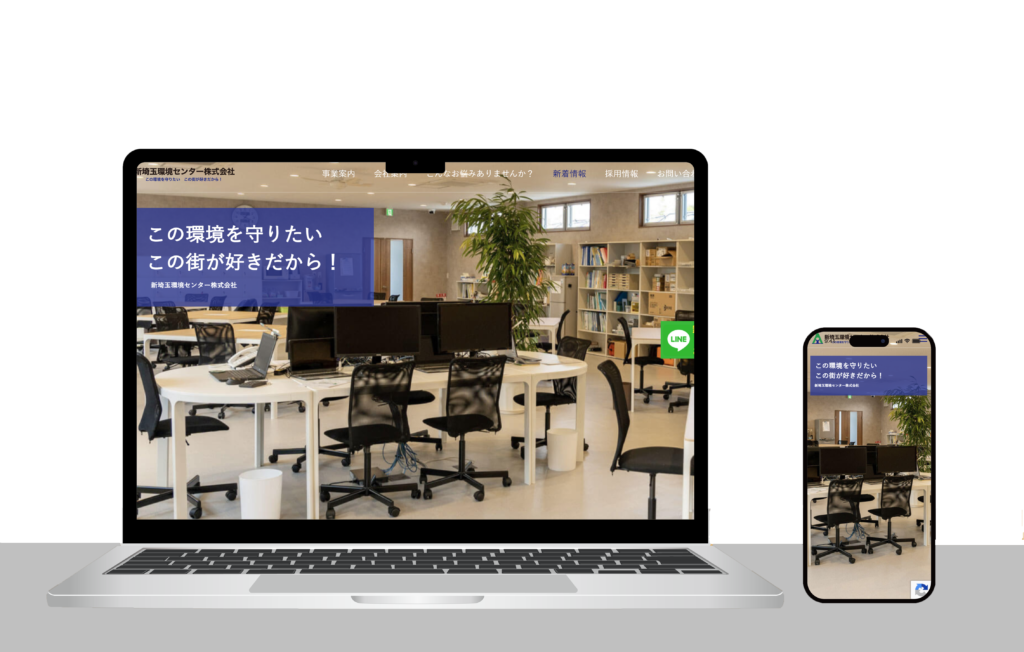 新埼玉環境センター株式会社様(嵐山町)|HPリニューアル事例
