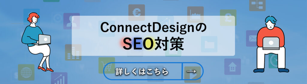 ConnectDesignのSEO対策バナー