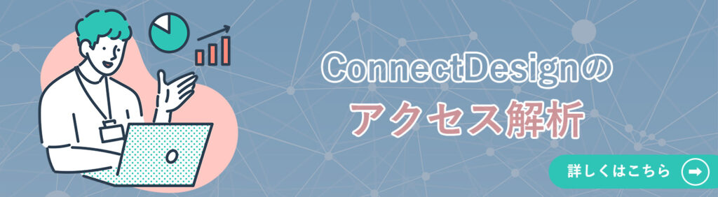 ConnectDesignのアクセス解析バナー