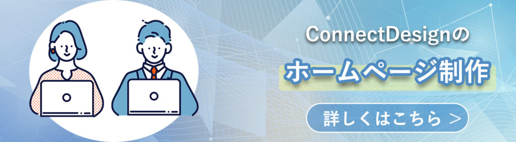 ConnectDesignのホームページ制作バナー
