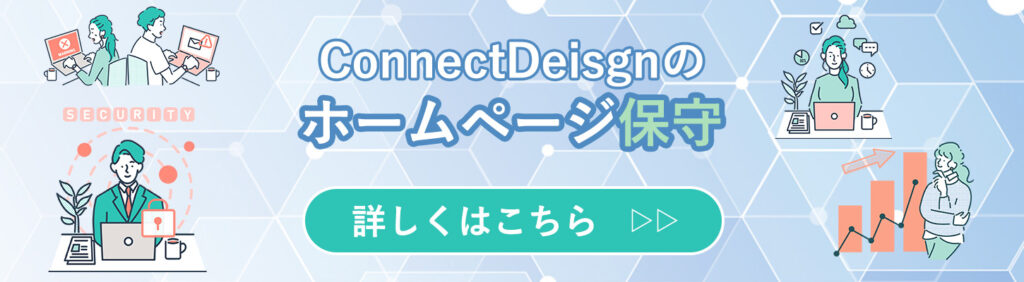 ConnectDesignのホームページ保守バナー