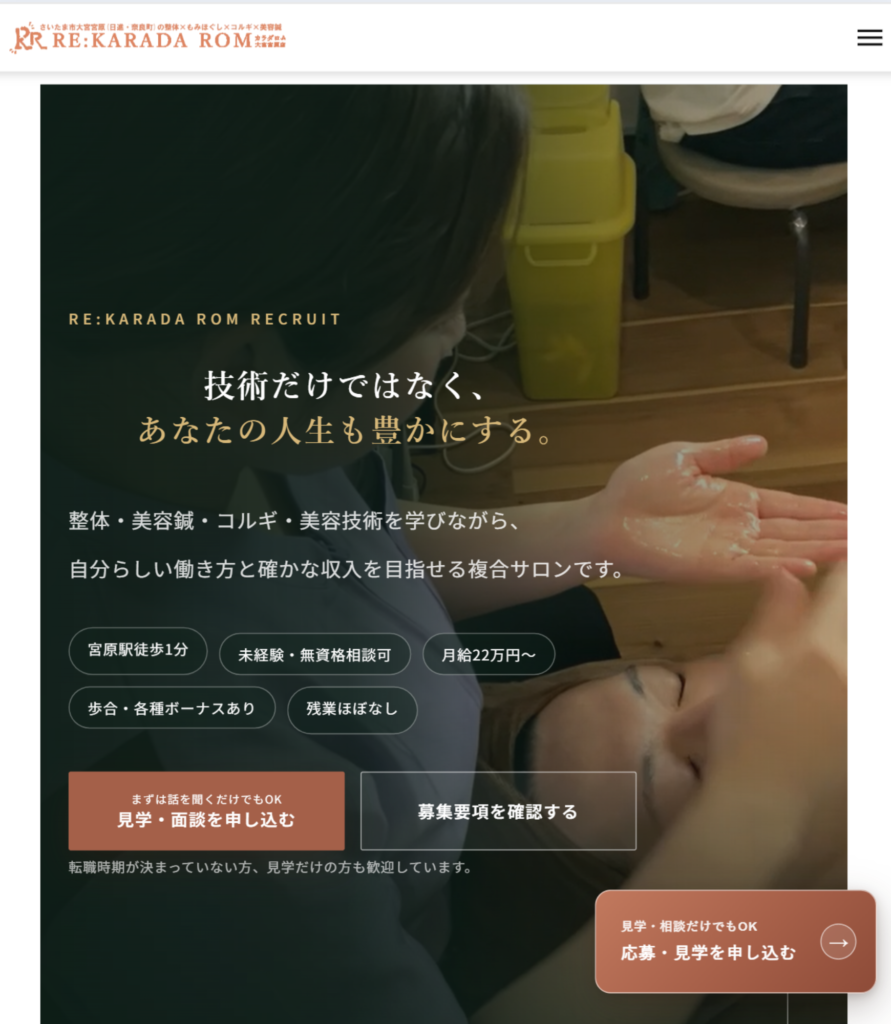 カラダロム採用LP事例①